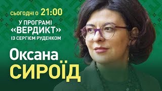 Вердикт із Сергієм Руденком | Оксана Сироїд