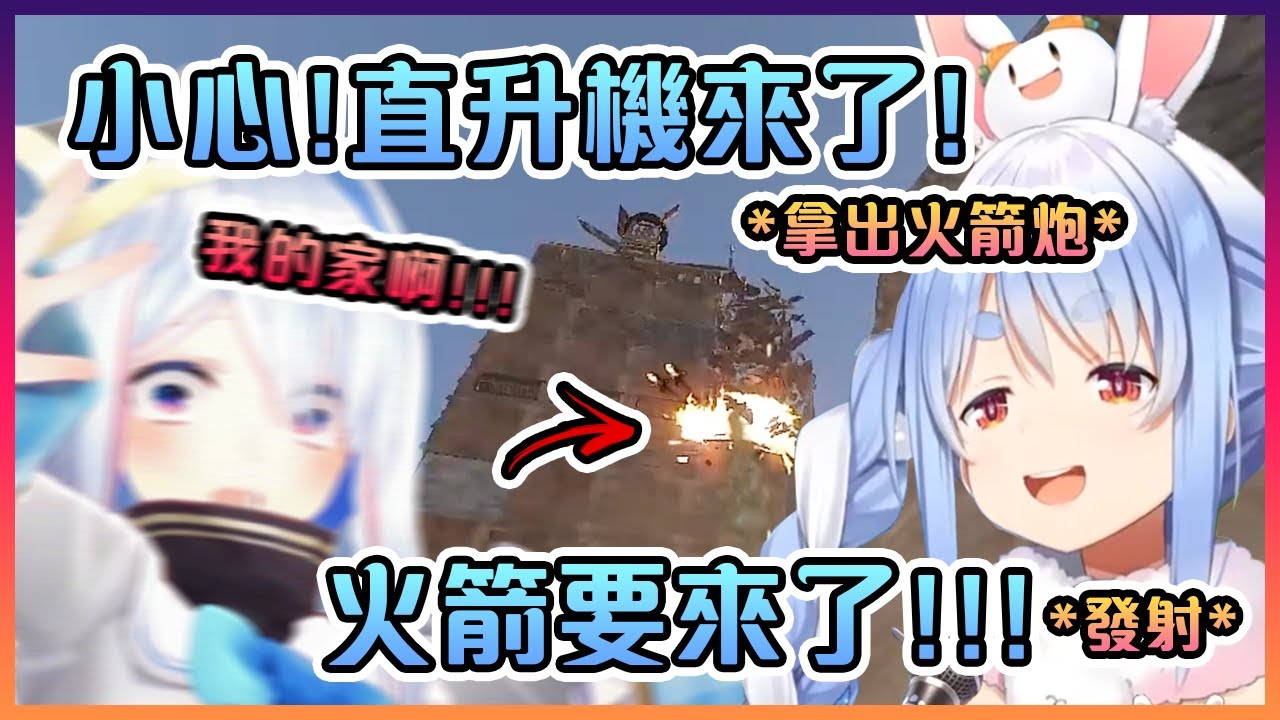 因為沒事幹而拿著火箭炮去炸PP天使大樓的佩克拉笑到真音都跑出來了!【Hololive中文】【兔田佩克拉/天音彼方】