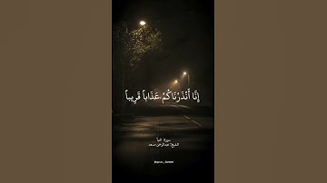 وَيَقُولُ الْكَافِرُ يَا لَيْتَنِي كُنْتُ تُرَابًا ♥️ سورة: النبأ الشيخ: عبد الرحمن مسعد #religion