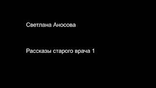 Svetlana Anosova: Tales of an Old Doctor 1