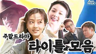 [#again_playlist] KBS 주말 드라마 타이틀 모음.zip | KBS 방송