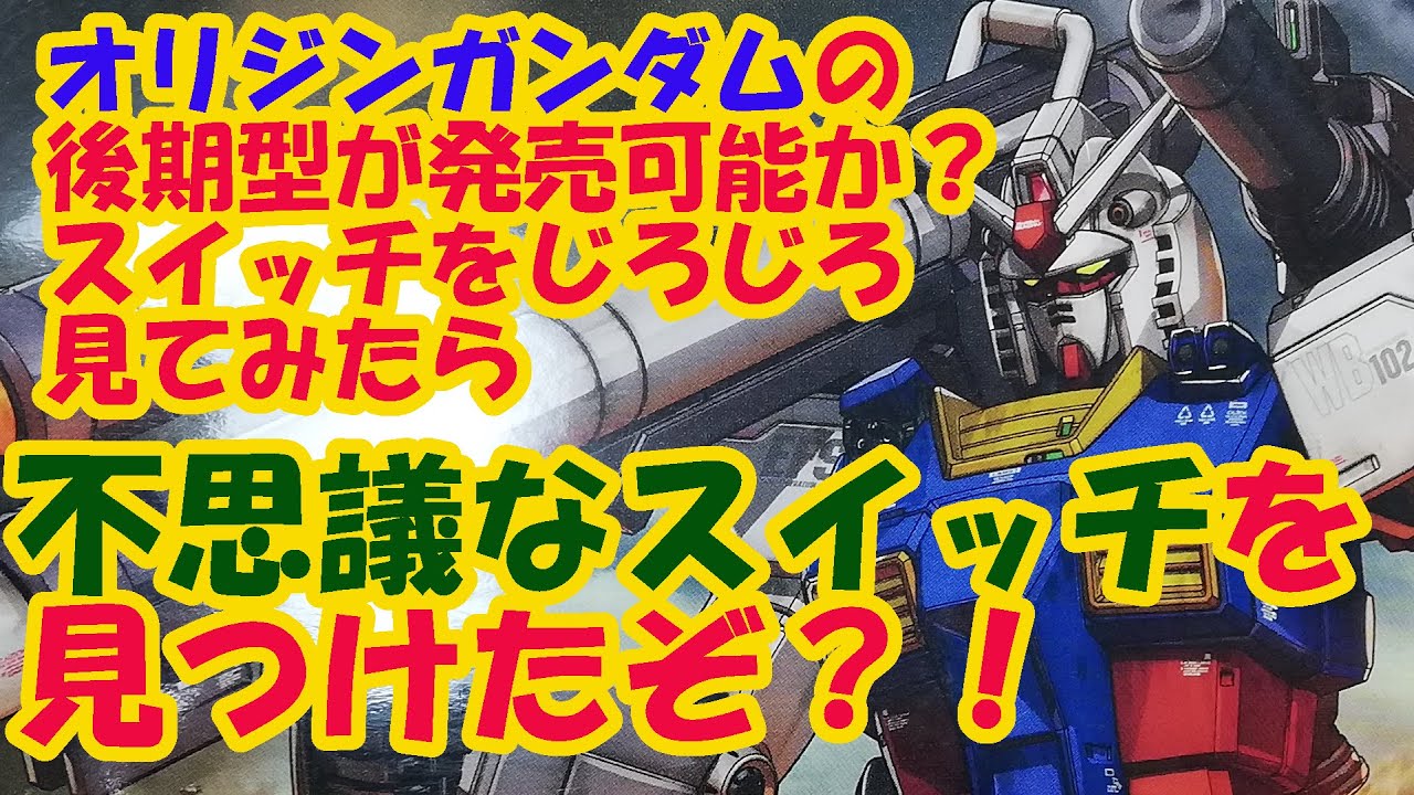 HGジオリジン026ガンダムをパチ組して今後のバリエーションを妄想して 