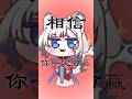 豹木蘭 今年就聽這一首！|名雪薇薇 #shorts #vtuber #花木蘭 #台灣vtuber #cover #可愛い #搞笑 #新年快樂 thumbnail