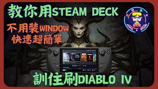 教你用Steam Deck玩Diablo 4 極速刷裝升Level 不用裝Window
