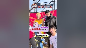 【勝負ソング】塚田僚一&岩本照&濵田崇裕&菅田琳寧にSASUKEファンからの質問ぶつけてみた　＃SASUKE2023 12月27日夜6時放送