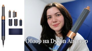 Dyson: стоит ли он своих денег? | укладка на кудрявые волосы 💖