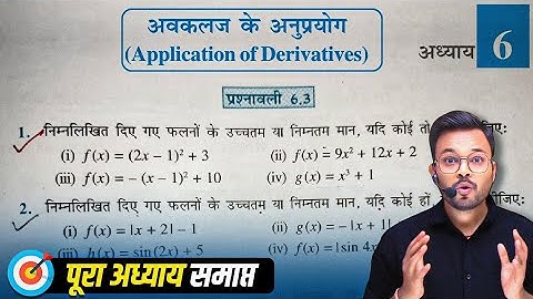 Class 12 Math Exercise 6.3 Solution in Hindi (New Ncert) || Class 12 Exercise 6.5 (Old Ncert)