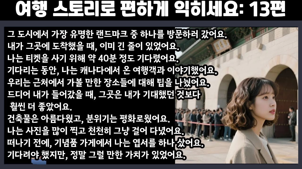 [중간 광고 없음] 여행 스토리 예문을 통해 내가 말하듯 익히세요 13편 유명 관광지 줄 서기 (A2 후반~B1 초입 수준)│영어말하기│학습자료│연습자료│일상영어│영어듣기