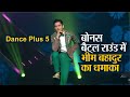 Dance Plus 5: बोनस बैट्ल राउंड में सिक्किम के भीम बहादुर छेत्री का धमाका, ट्रॉन ब्रदर्ज से हुई टक्कर