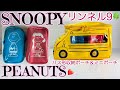 【雑誌付録】リンネル10月号SNOOPYスヌーピー バス型ポーチ＆ミニポーチ3個セット雑誌付録紹介