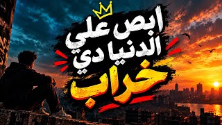 مهرجان ابص علي الدنيا دي خراب - اسمعها