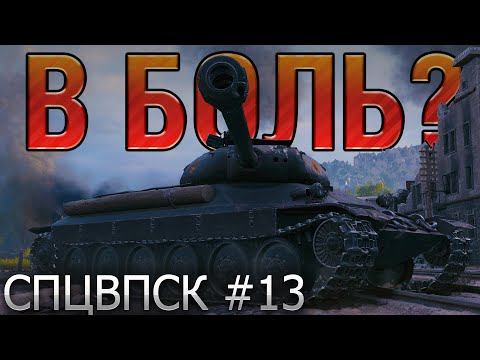 Видео: В БОЛЬ? СПЦВПСК №13. МЫШЬ, БОРИСКА и ЧЕРНЫШ [World of Tanks]