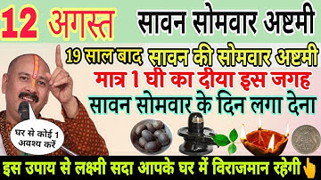 12 अगस्त सावन सोमवार की अष्टमी l मात्र 1 घी का दीया सोमवार अष्टमी के दिन लगा देना - pradeep mishra