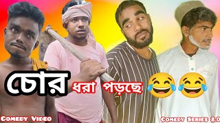 চোর ধরা পড়েছে | Chor Dhora Porese | Bangla New Comedy Video | Comedy Series 2.0