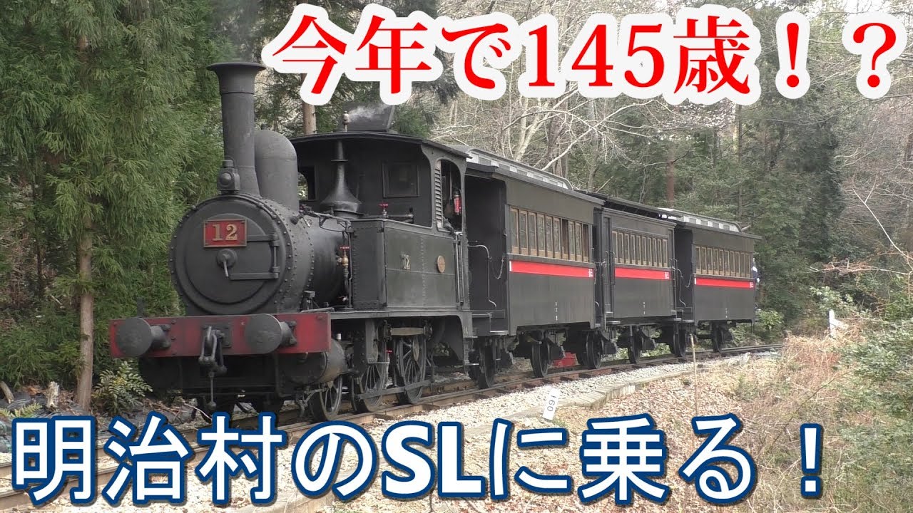SLの乗り物になります 今年で145歳】明治村のSLに乗ってみた！ - YouTube