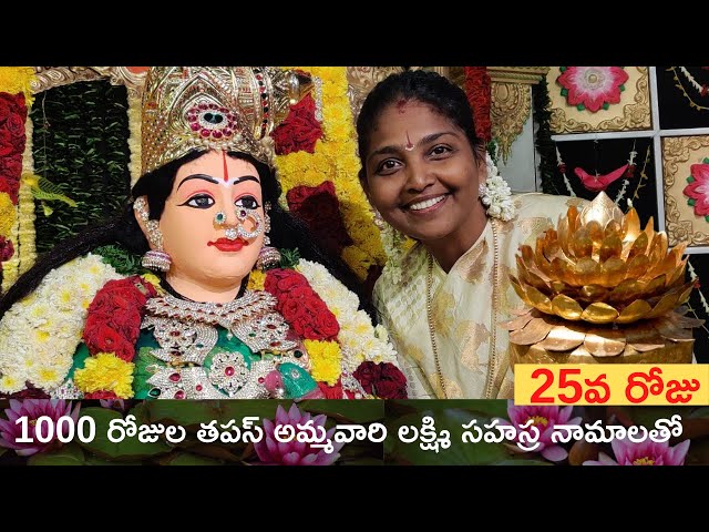 25th Day |1000 Days Tapas Ammavari Lakshmi Sahasranamavali | Kokila Manjula Sree|#SreeSevaFoundation