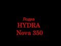 Небольшой обзор лодки HYDRA Nova 350. Настройка кавитационной плиты