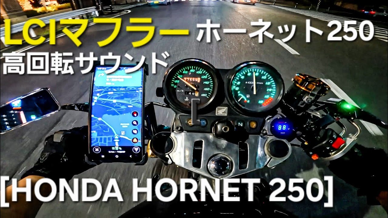 [高回転サウンド] ホーネット250 LCI Sound Exhaust