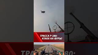 ТРАССА на КРЫМ! Дрон ВСУ атакует фуры, МОГ стреляет! Собьют?