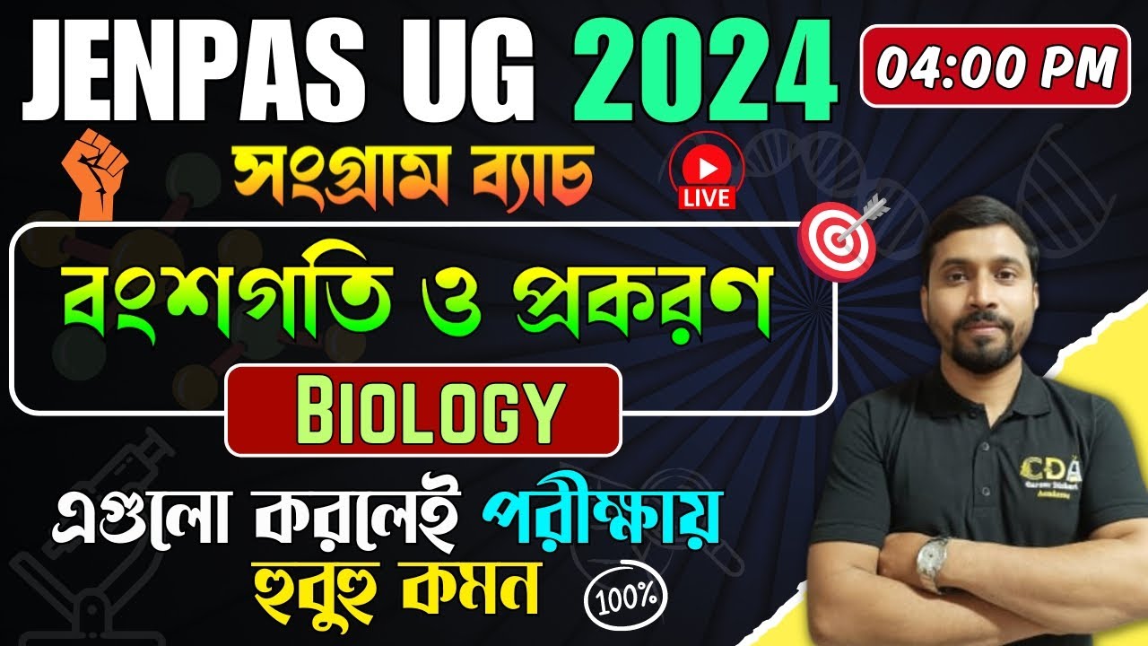 বংশগতি ও প্রকরণ | JENPAS UG Biology Class | JENPAS UG 2024 Preparation | JENPAS UG Biology
