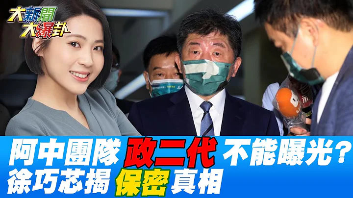 陈时中竞选团队"网红+政二代"曝光! 徐巧芯揭绿"过度保密"真相@HotNewsTalk - 天天要闻
