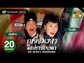 เหยี่ยวเวหามือปราบเทวดา (THE GENTLE CRACKDOWN) [พากย์ไทย] | EP.20 (ตอนจบ) | TVB Thailand