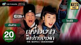 เหยี่ยวเวหามือปราบเทวดา (THE GENTLE CRACKDOWN) [พากย์ไทย] | EP.20 (ตอนจบ) | TVB Thailand