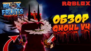 [БФЧИК] ОБЗОР ИМБА РАСЫ GHOUL V4 в БЛОКС ФРУТС 😱 Roblox Blox Fruits