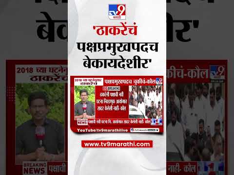 Shivsena Hearing Case | '2018च्या घटनेनुसार ठाकरेंचं पक्षप्रमुख पदच चुकीचं'