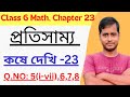 প্রতিসাম্য,Class 6 Math কষে দেখি 23//Class 6th Kose Dekhi 23//Class VI Symmetry