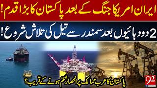 Pakistan's Big Move: Offshore Oil Exploration After 20 Years | Pakistan Ends Dependence on Arab Oil?