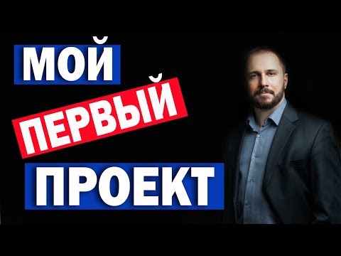 Мой первый проект