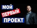 Мой первый проект