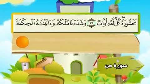 الشيخ محمد صديق المنشاوي المصحف المعلم مع ترديد الاطفال سورة ص   038