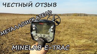 Металлоискатель Minelab E Trac, впечатления о приборе, плюсы и минусы!