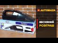 Весняний розіграш. Корисний подарунок для твого авто.