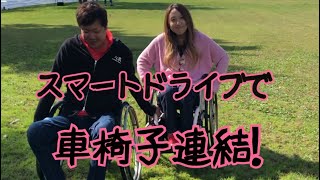 【車椅子で連結プレー】スマートドライブで車椅子連結