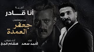 احمد سعد - اغنية انا قادر من مسلسل جعفر العمدة (كلمات)