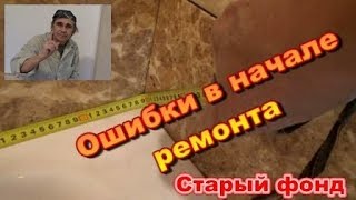 Ошибки в начале ремонта. Старый фонд Ошибки в начале ремонта. Старый фонд