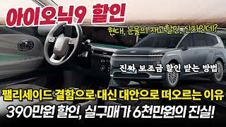현대 아이오닉9 신형인데 벌써 할인이 이렇게 들어간다고? 전기차는 이렇게 꼭 사세요 [보조금, 옵션, 깡통]