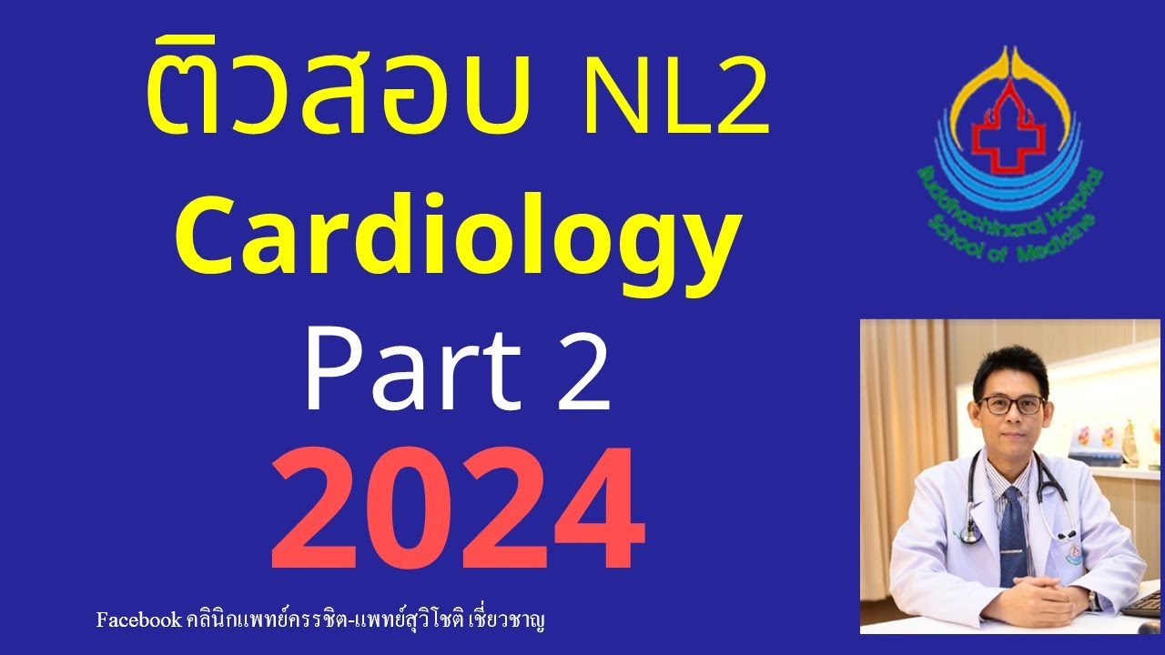 (2024) ติวสอบ + เฉลยข้อสอบ NL2 Cardiology : Part 2