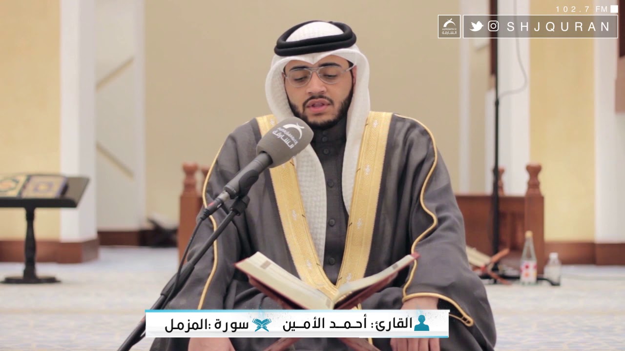 القارئ : أحمد الأمين | سورة المزمل