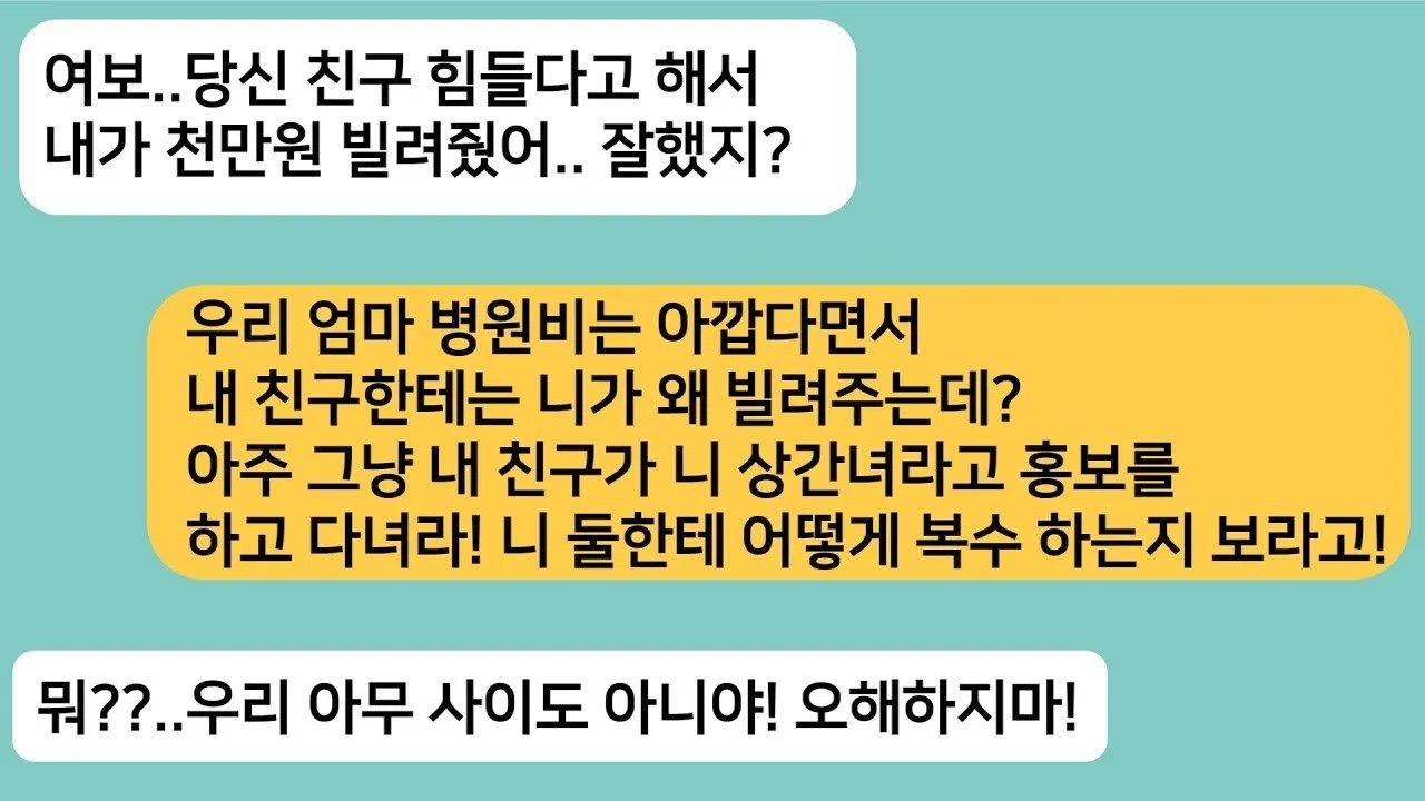 (반전사연)엄마 병원비는 아까워 하면서 내 친구한테 천만원을 빌려준 남편..두 사람의 관계를 알게되고 최고의 한방을 준비하는데[라디오드라마][사연라디오][카톡썰]
