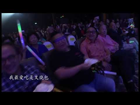 叉燒包[莊學忠於忠愛一生演唱會現場樂隊伴奏演唱版]