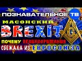 Масонский Brexit. Почему Великобритания сбежала из Евросоюза (Познавательное ТВ, Артём Войтенков)