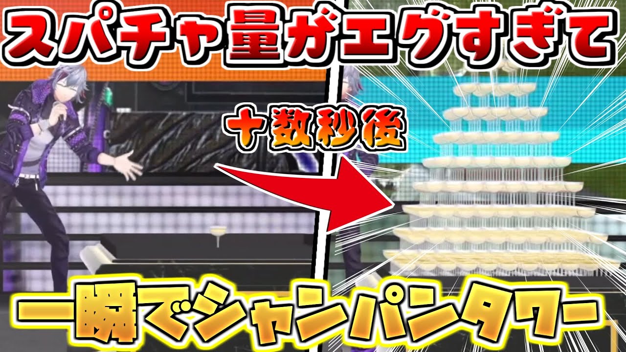 にじさんじ切り抜き】スパチャがエグすぎてシャンパンタワーが一瞬で