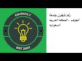 رقم تليفون جامعة الجوف المملكه العربيه السعوديه 