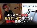 ツェルニー30番を指定通りのテンポで弾いてみたら意外な結末に・・・I've played Etude in Czerny's tempo(Op.849-1).