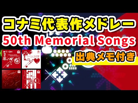 【コナミ50周年記念】50th Memorial Songs 全バージョン出典メモ付きメドレー / played by DOLCE. / beatmania IIDX