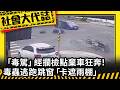 《社會大代誌》「毒駕」經攔檢點棄車狂奔！ 毒蟲逃跑跳窗「卡遮雨棚」